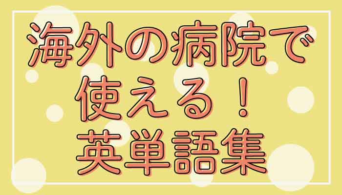 海外の病院で使える英単語・英会話集